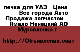 печка для УАЗ › Цена ­ 3 500 - Все города Авто » Продажа запчастей   . Ямало-Ненецкий АО,Муравленко г.